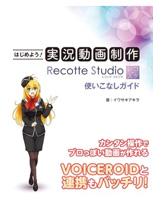 cover image of はじめよう!実況動画制作 Recotte Studio使いこなしガイド